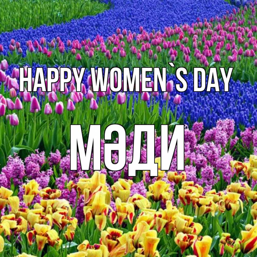 Greetings card с именем, МӘДИ happy women`s day цветы Greetings with text for free download 
